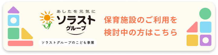 保育施設のご利用を検討中の方はこちら